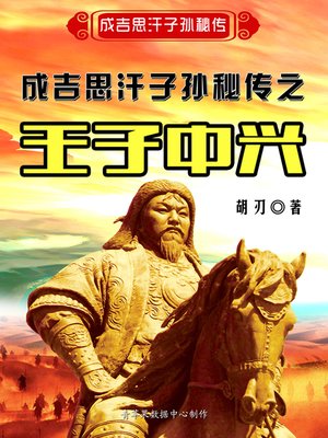 cover image of 成吉思汗子孙秘传之王子中兴